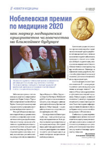 Нобелевская премия по медицине 2020